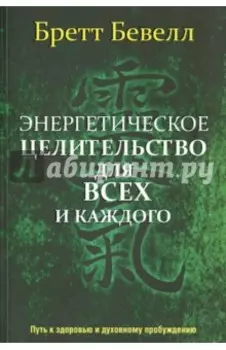 Энергетическое целительство для всех и каждого