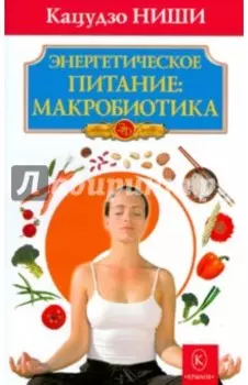 Энергетическое питание: макробиотика