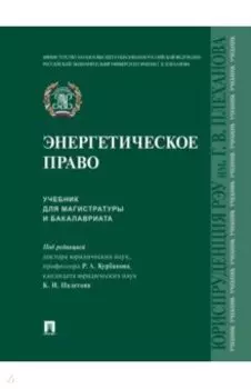 Энергетическое право. Учебник для магистратуры и бакалавриата