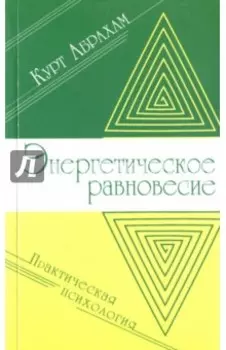 Энергетическое равновесие. Практическая психология