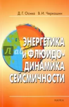 Энергетика и флюидо-динамика сейсмичности