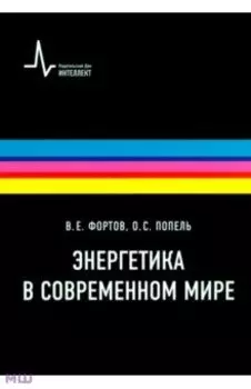 Энергетика в современном мире