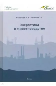 Энергетика в животноводстве. Учебник