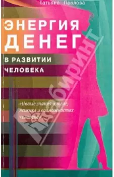 Энергия денег в развитии человека
