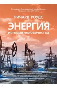Энергия. История человечества