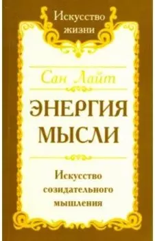 Энергия мысли. Искусство созидательного мышления