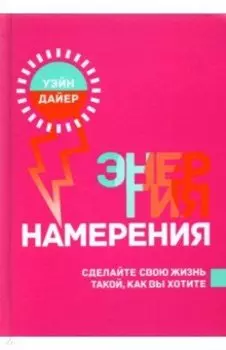 Энергия намерения
