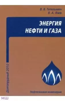 Энергия нефти и газа. Учебное пособие