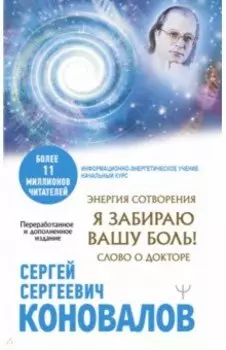 Энергия Сотворения. Я забираю вашу боль! Слово о Докторе