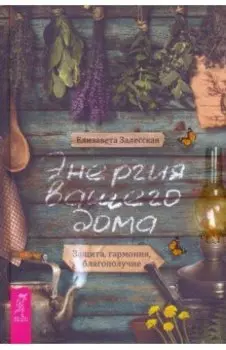 Энергия вашего дома. Защита, гармония, благополучие