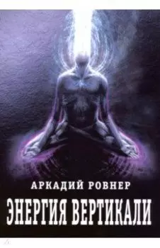 Энергия вертикали