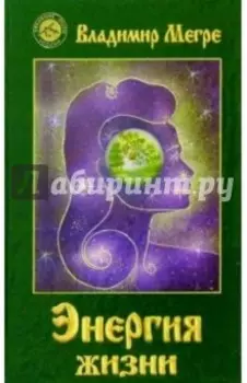 Энергия жизни