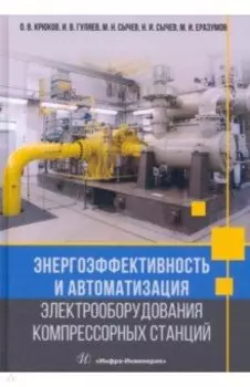 Энергоэффективность и автоматизация электрооборудования компрессорных станций. Монография