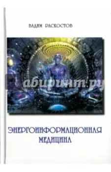 Энергоинформационная медицина