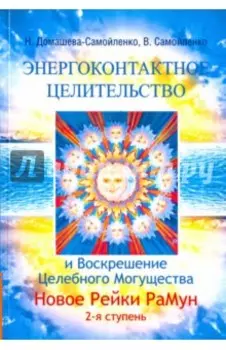 Энергоконтактное Целительство и Воскрешение Целебного Могущества. Новое Рейки РаМун. 2-я ступень