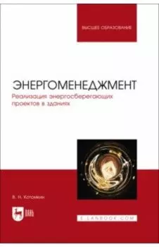 Энергоменеджмент. Реализация энергосберегающих проектов в зданиях. Учебное пособие