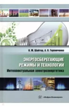 Энергосберегающие режимы и технологии. Интеллектуальная электроэнергетика