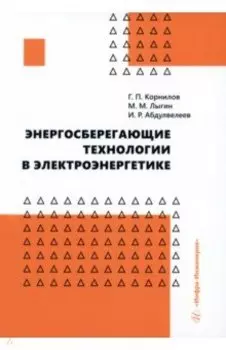 Энергосберегающие технологии в электроэнергетике. Учебное пособие