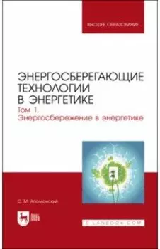 Энергосберегающие технологии в энергетике. Том 1. Энергосбережение в энергетике. Учебник