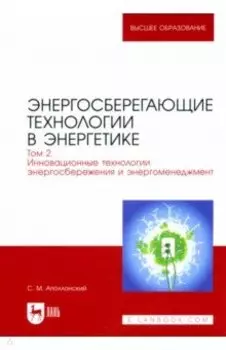 Энергосберегающие технологии в энергетике. Том 2. Инновационные технологии энергосбережения