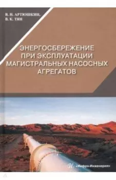 Энергосбережение при эксплуатации магистральных насосных агрегатов