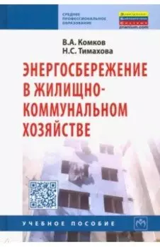 Энергосбережение в жилищно-коммунальном хозяйстве