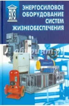 Энергосиловое оборудование систем жизнеобеспечения. Учебник