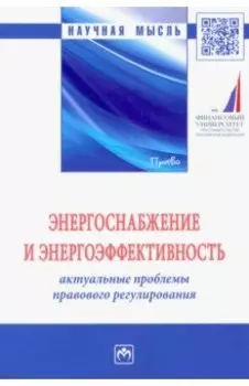 Энергоснабжение и энергоэффективность. Актуальные проблемы правового регулирования
