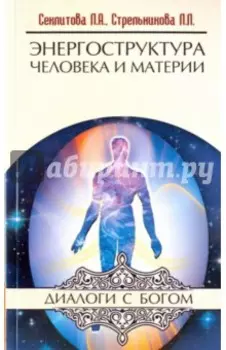 Энергоструктура человека и материи
