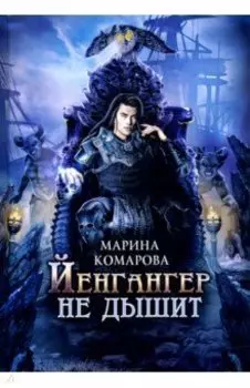 Йенгангер не дышит