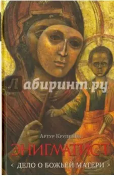 Энигматист. Дело о Божьей Матери