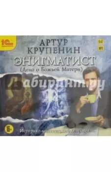 Энигматист (Дело о Божьей матери) (CDmp3)