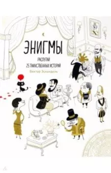 Энигмы. Распутай 25 таинственных историй