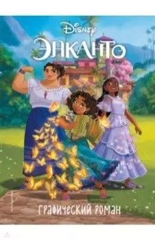 Энканто. Графический роман