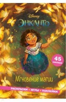 Энканто. Мгновение магии. Раскраски, игры, наклейки