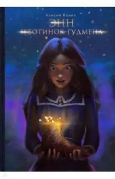 Энн и ботинок Гудмена