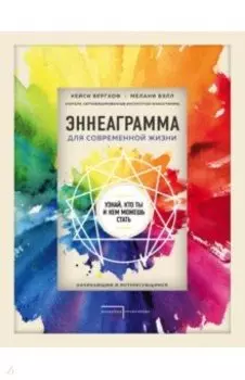 Эннеаграмма для современной жизни. Узнай, кто ты и кем можешь стать