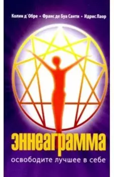Эннеаграмма. Освободите лучшее в себе