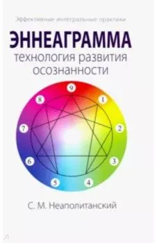 Эннеаграмма - технология развития осознанности