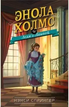 Энола Холмс и Леди с Лампой