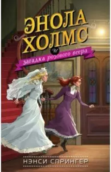 Энола Холмс и загадка розового веера