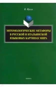Энтомологические метафоры в русской и итальянской картинах мира. Монография
