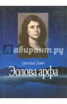 Эолова арфа