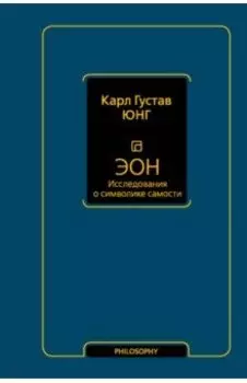 Эон. Исследования о символике самости