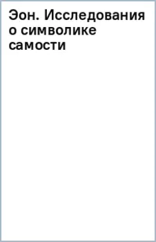 Эон. Исследования о символике самости