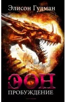 Эон. Пробуждение