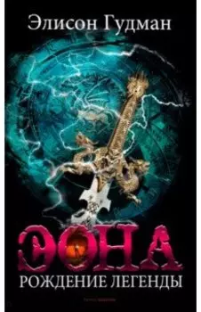 Эона. Рождение легенды
