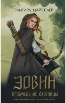 Эовин. Пробуждение охотницы