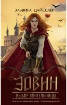 Эовин. Выбор воительницы