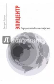 Эпицентр. Парадоксы глобального кризиса